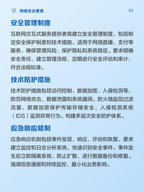 互联网交互式服务安全管理要求